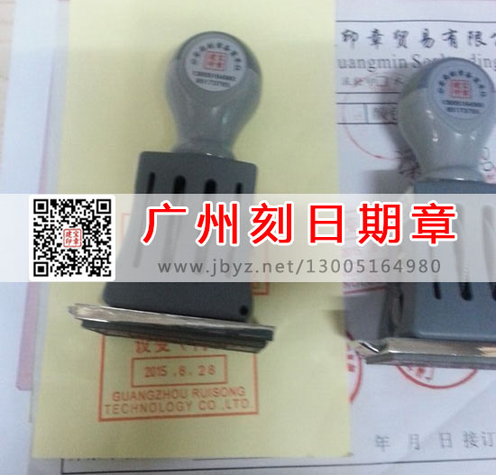 广州白云区刻日期章