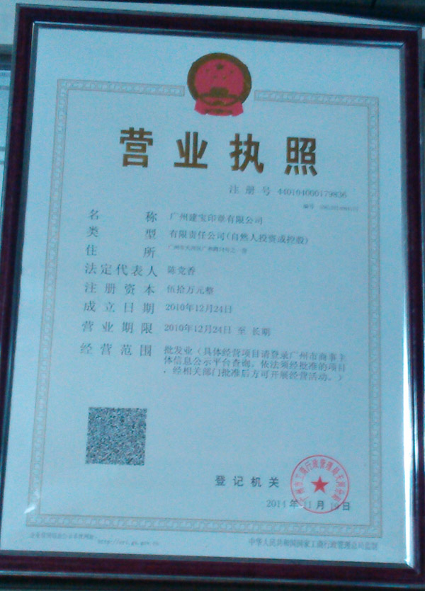 广州建宝印章公司营业执照