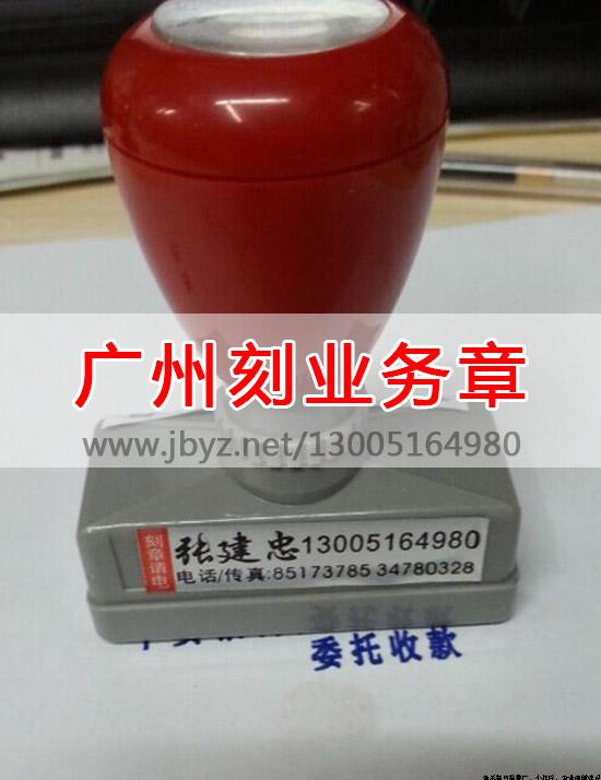 广州市海珠区江燕路刻业务章