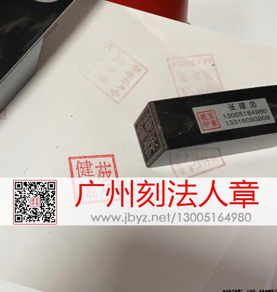 广州刻法人章一枚