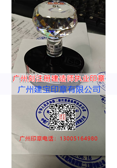广州刻注册建造师执业印章