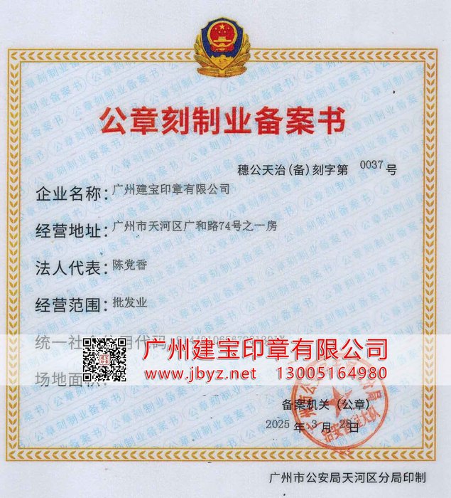 广州建宝印章有限公司拿到广州公章刻制业备案证书