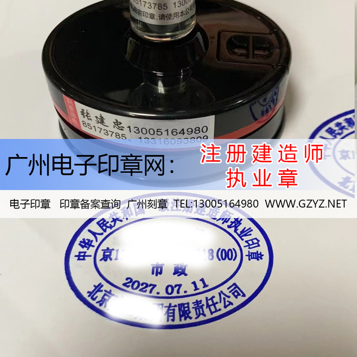 广州电子印章产品：注册建造师执业章