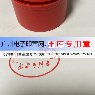 广州电子印章网产品：出库专用章