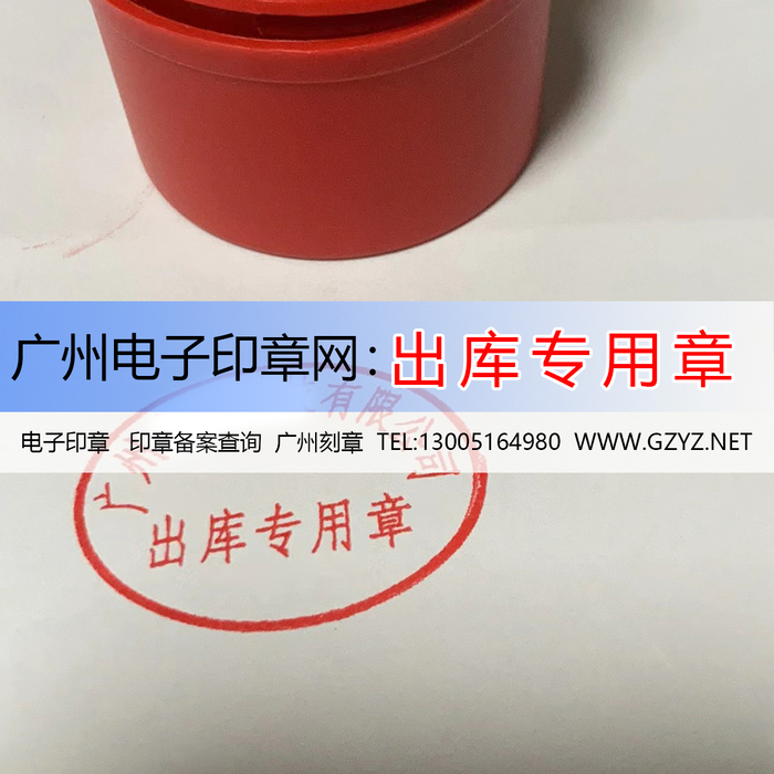 广州电子印章网产品：出库专用章