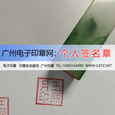 广州电子印章网产品：姓名章