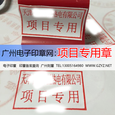 广州电子印章网产品：项目专用章