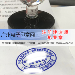 广州电子印章产品：广州某机电设备安装公司注册建造师执业章