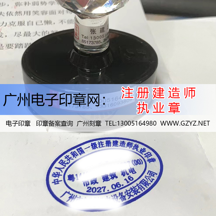 广州电子印章产品：广州某机电设备安装公司注册建造师执业章