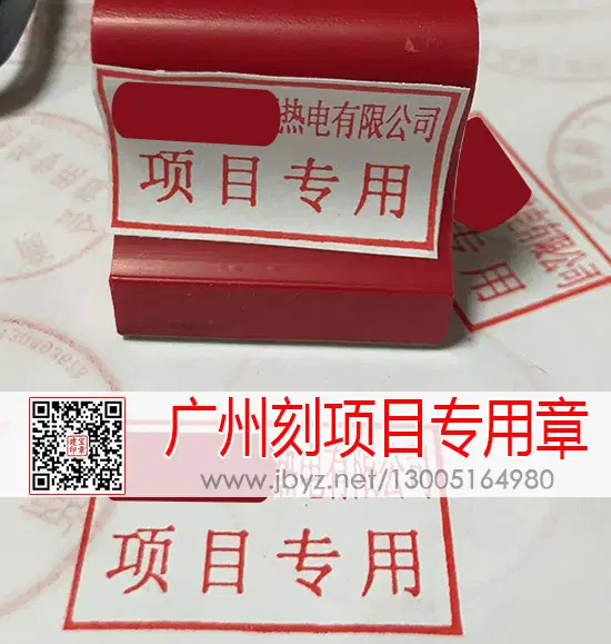 广州刻项目专用章