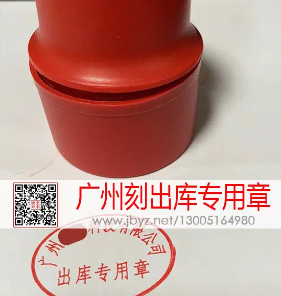 广州刻出库专用章