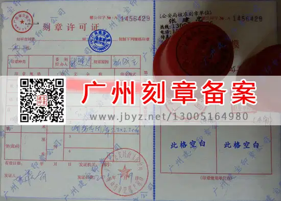 广州黄埔区刻章备案许可证