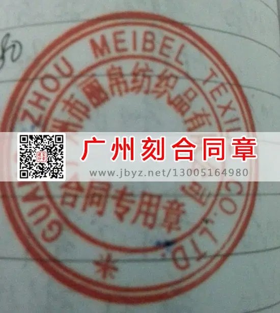 广州市番禺区刻合同章