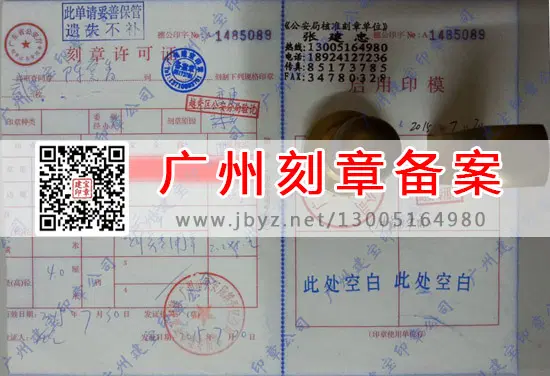 广州越秀区刻章备案许可证
