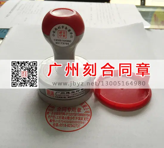 广州市白云区新市刻合同章