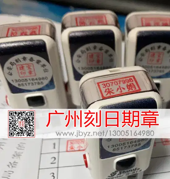 广州刻日期章一批