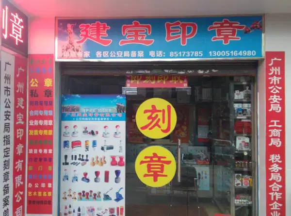 广州建宝印章公司实体门店