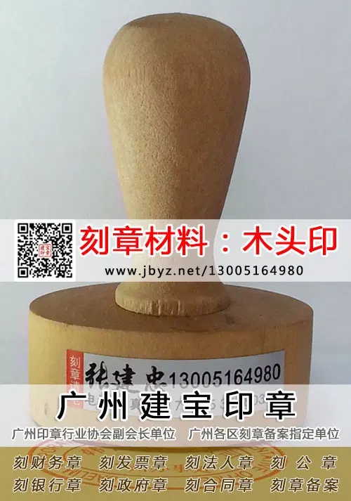 刻章材料：木头印适合刻公章