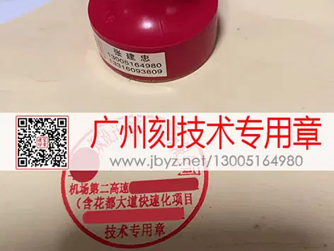 广州刻技术专用章
