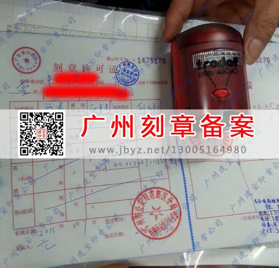 广州花都区刻章备案许可证