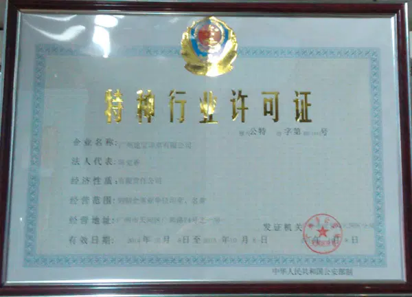 广州建宝印章公司特种行业证许可证