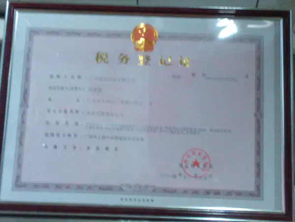 广州建宝印章公司税务登记证