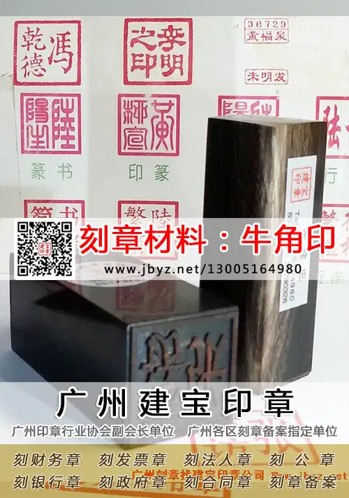 方形牛角印材料刻法人章