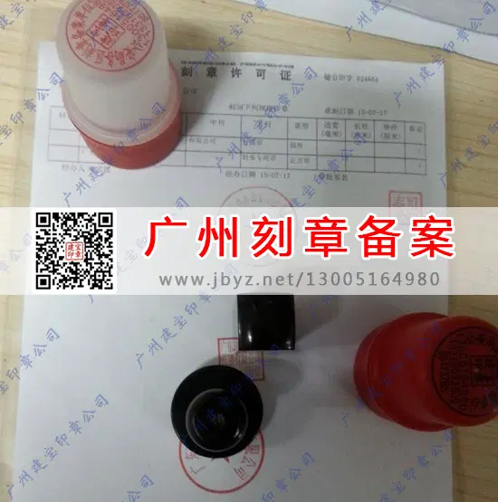 广州番禺区刻章备案许可证