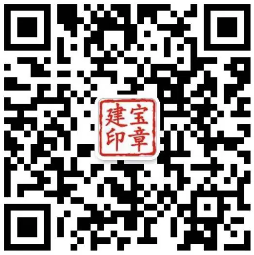 广州建宝印章公司微信
