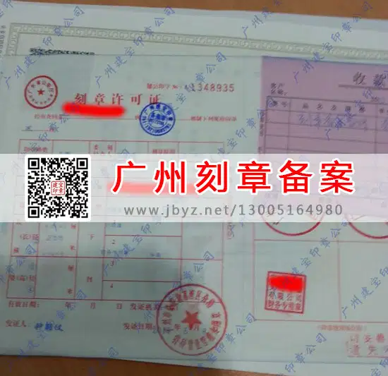 广州荔湾区刻章备案许可证