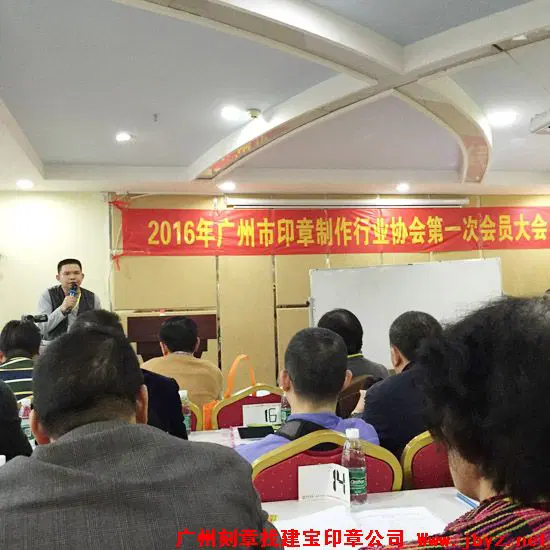 广州印章行业协会2016年第一次大会