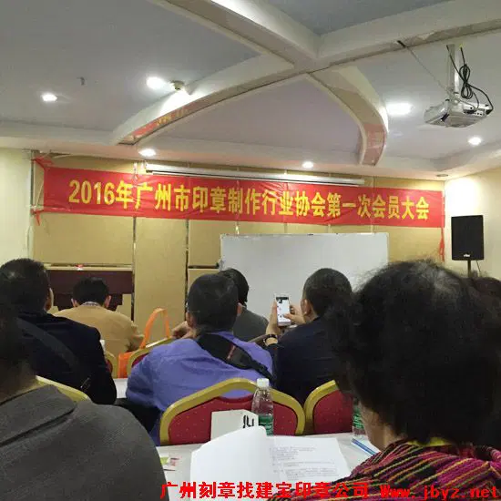 广州印章行业协会2016年第一次大会