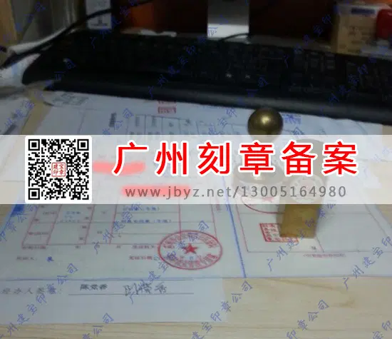 广州白云区刻章备案许可证