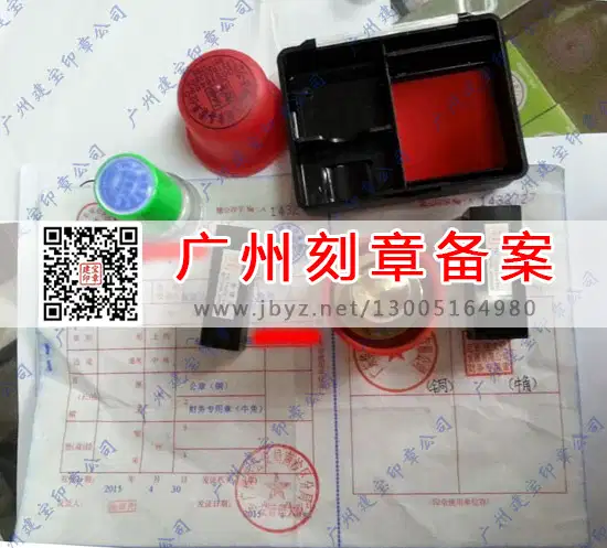 广州南沙区刻章备案许可证